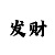 大发回血计划师的微信